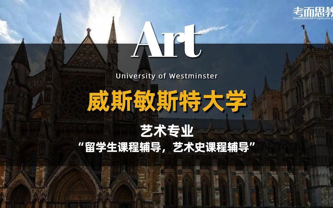 英国威斯敏斯特大学本硕预科艺术与设计Art and Design专业补习哔哩哔哩bilibili