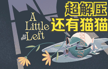 [图]【Demo】《稍稍向左/A little to the left》累了就来整理东西 - 轻松治愈解压的解谜游戏