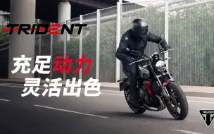 Download Video: 充足动力，灵活出色！TRIDENT 660