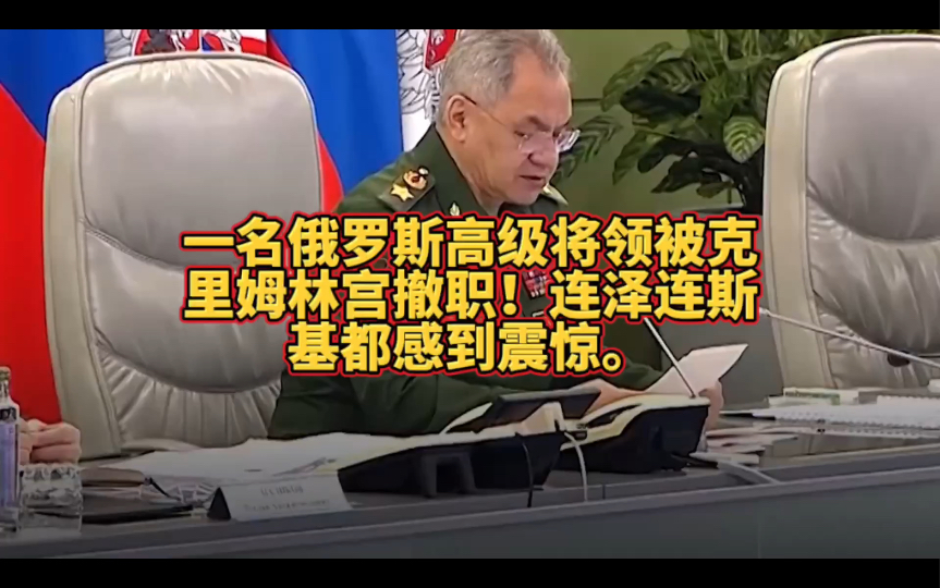 一名俄罗斯高级将领被克里姆林宫撤职!连泽连斯基都感到震惊.哔哩哔哩bilibili