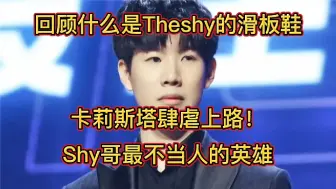 Video herunterladen: 什么是Theshy的滑板鞋？Shy哥滑板鞋奇观回顾盘点！