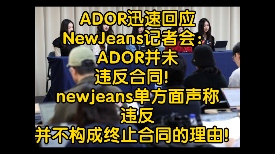 迅速回应!ADOR回应NewJeans记者会:作为专属合同的一方,ADOR并未违反合同,单方面声称违反并不构成终止合同的理由!哔哩哔哩bilibili