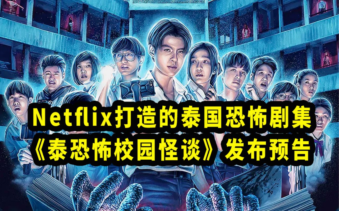 netflix打造的泰國恐怖劇集《泰恐怖校園怪談》發佈預告,將於8月10日