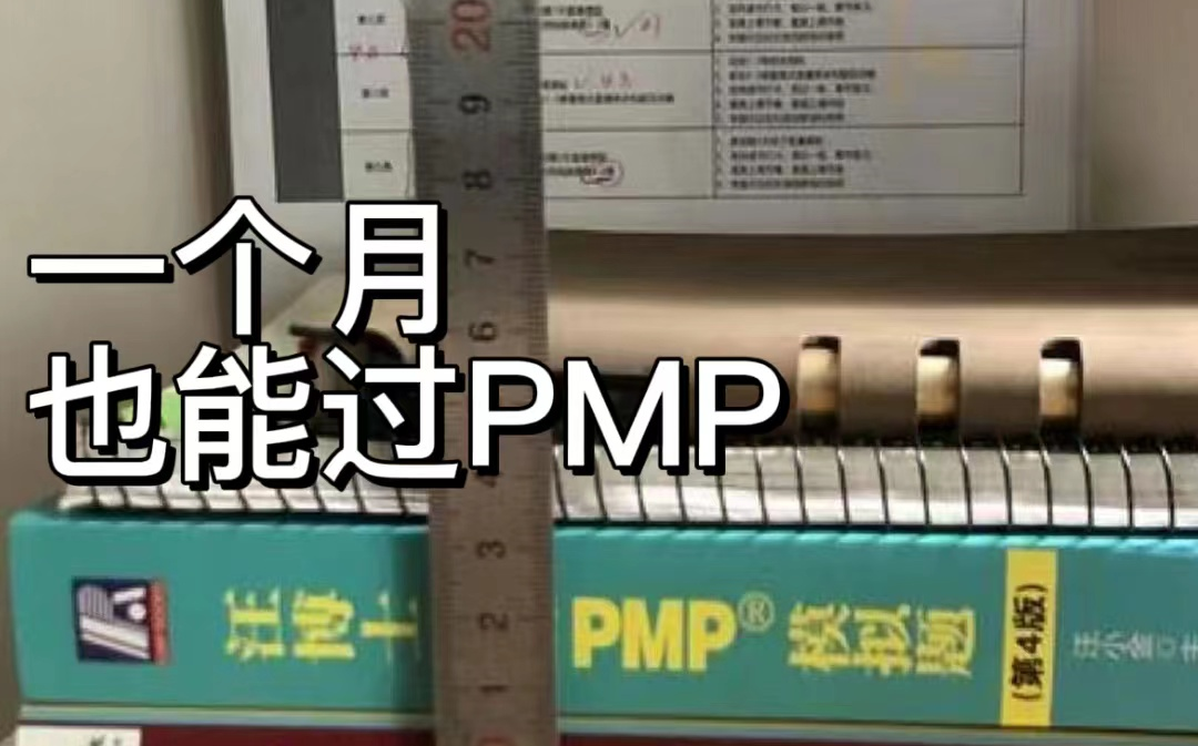 一个月也能过PMP项目管理考试【PMP第七版免费看】哔哩哔哩bilibili