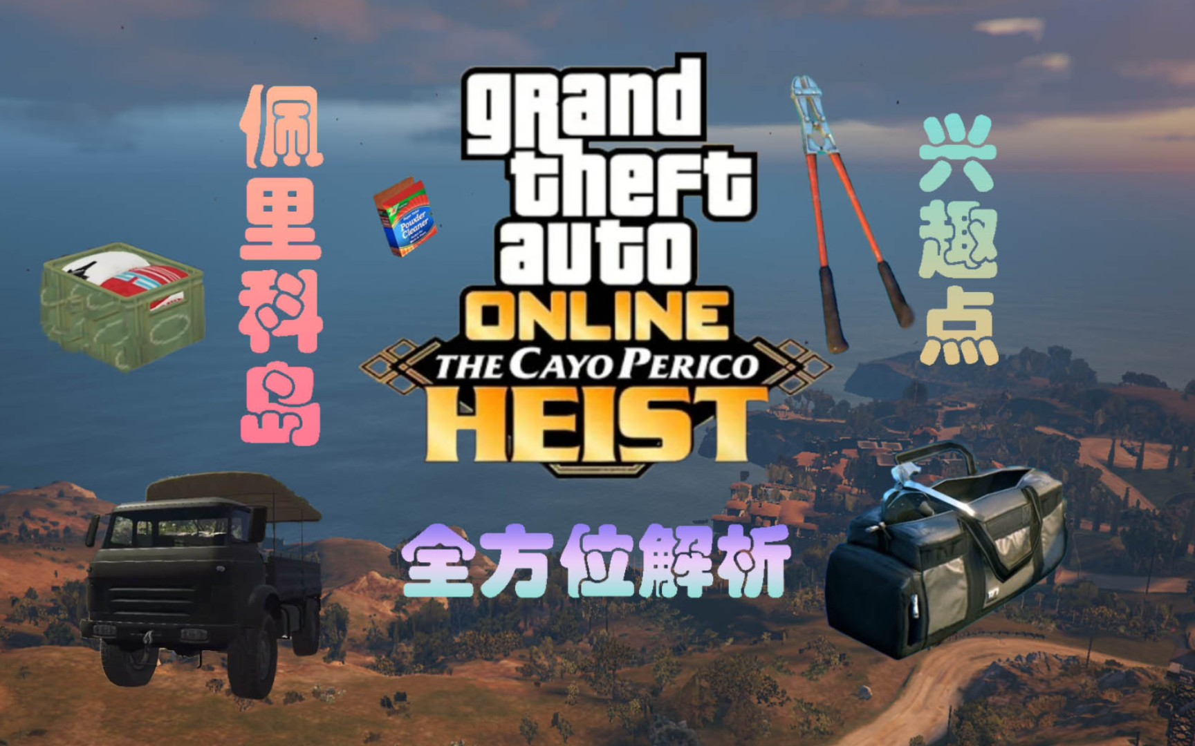 【GTAonline】佩里科岛兴趣点全解析攻略