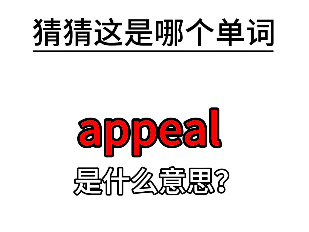 单词速记:appeal哔哩哔哩bilibili