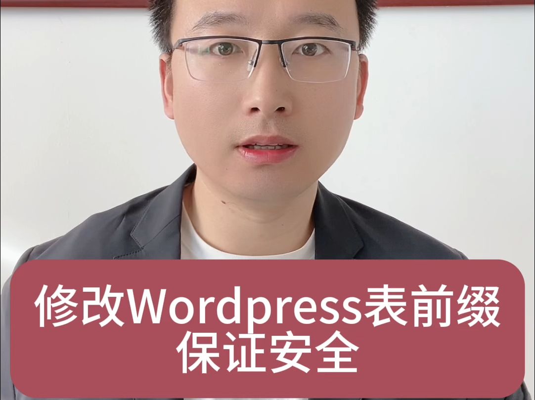 修改Wordpress表前缀 保证安全哔哩哔哩bilibili