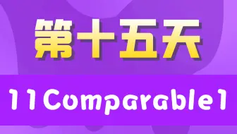 20天学完JavaSE【第十五天】11Comparable1