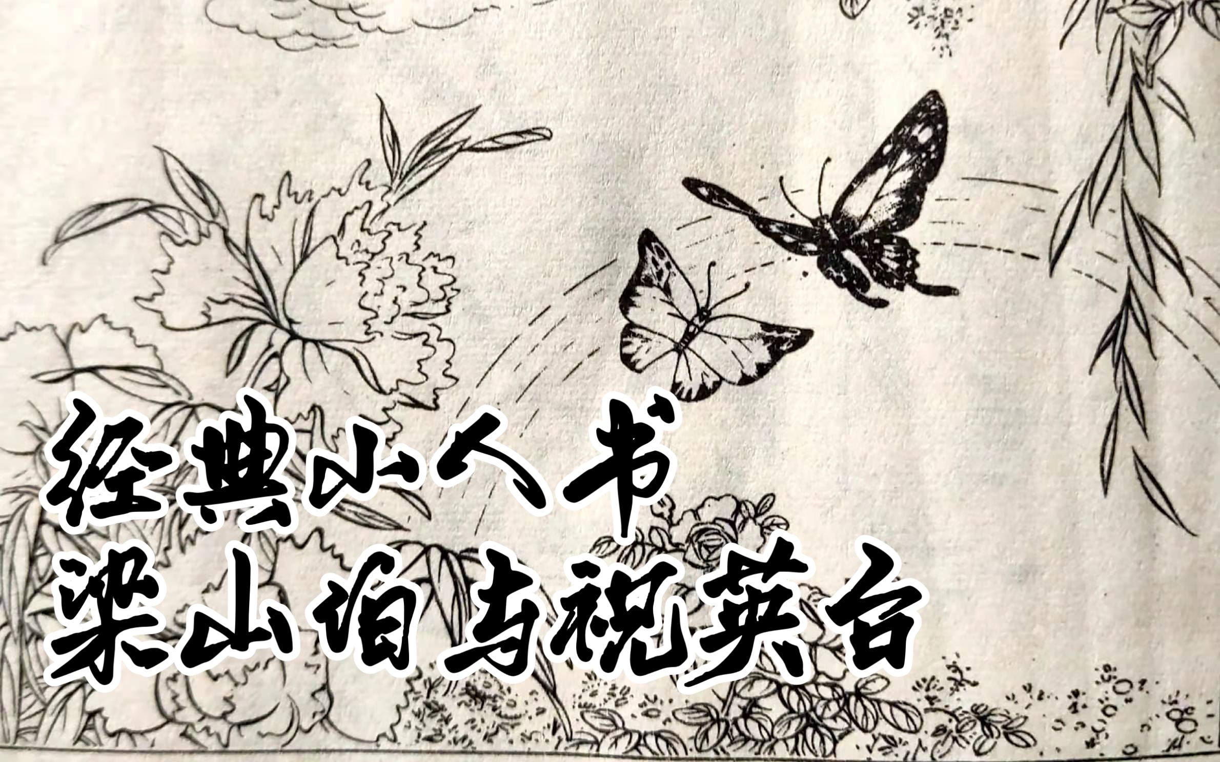 [图]经典永流传，小人书《梁山伯与祝英台》