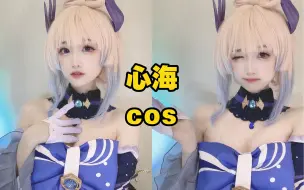 Download Video: 【奶糖】才不是五星观赏鱼呢！｜心海cos