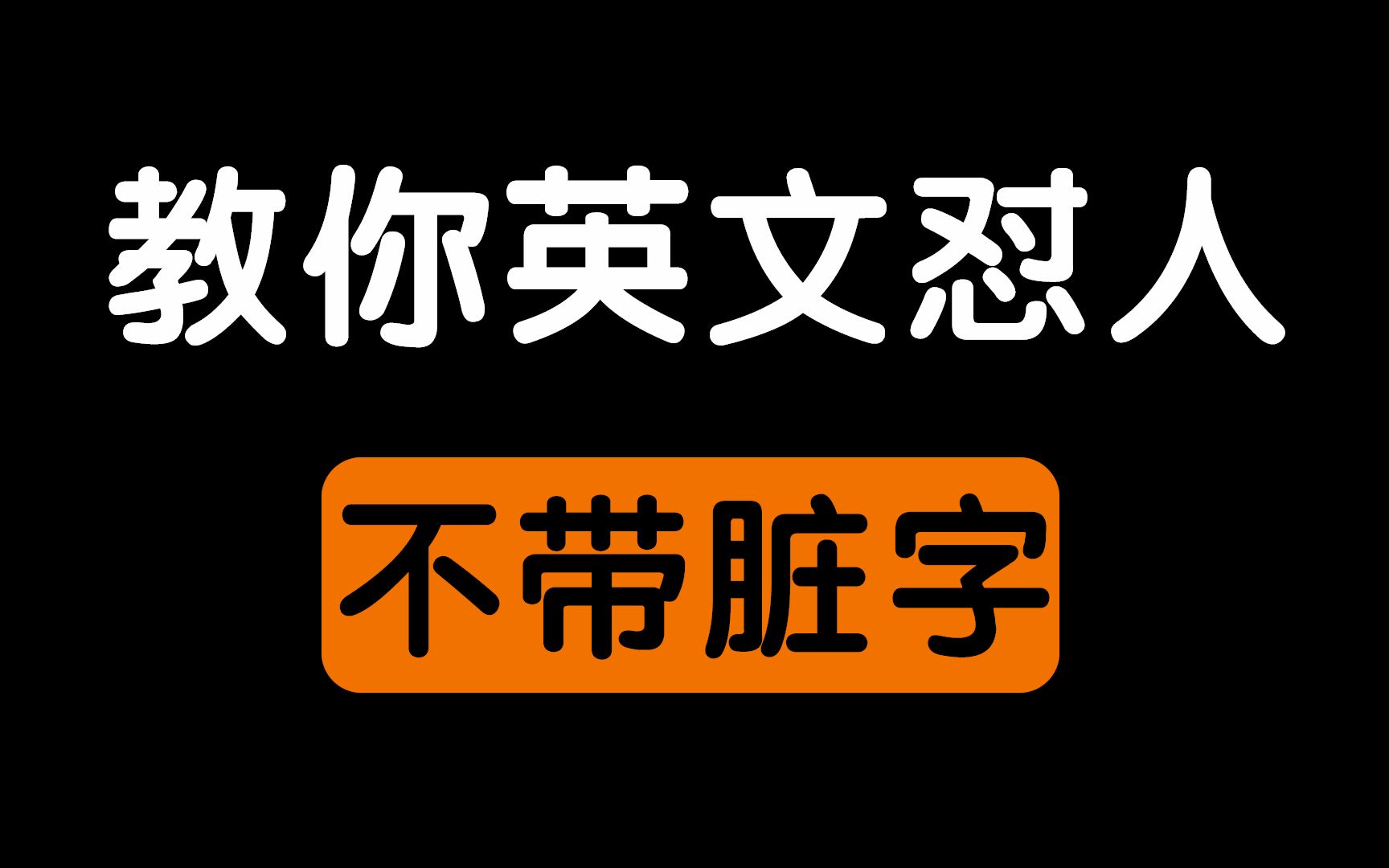 教你英文怼人不带脏字