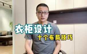 Download Video: 【装修设计】关于衣柜设计，十个布局技巧