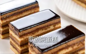 Download Video: 百年法甜的魅力 | 歌剧院蛋糕 | Opera Cake ✨强迫症福音