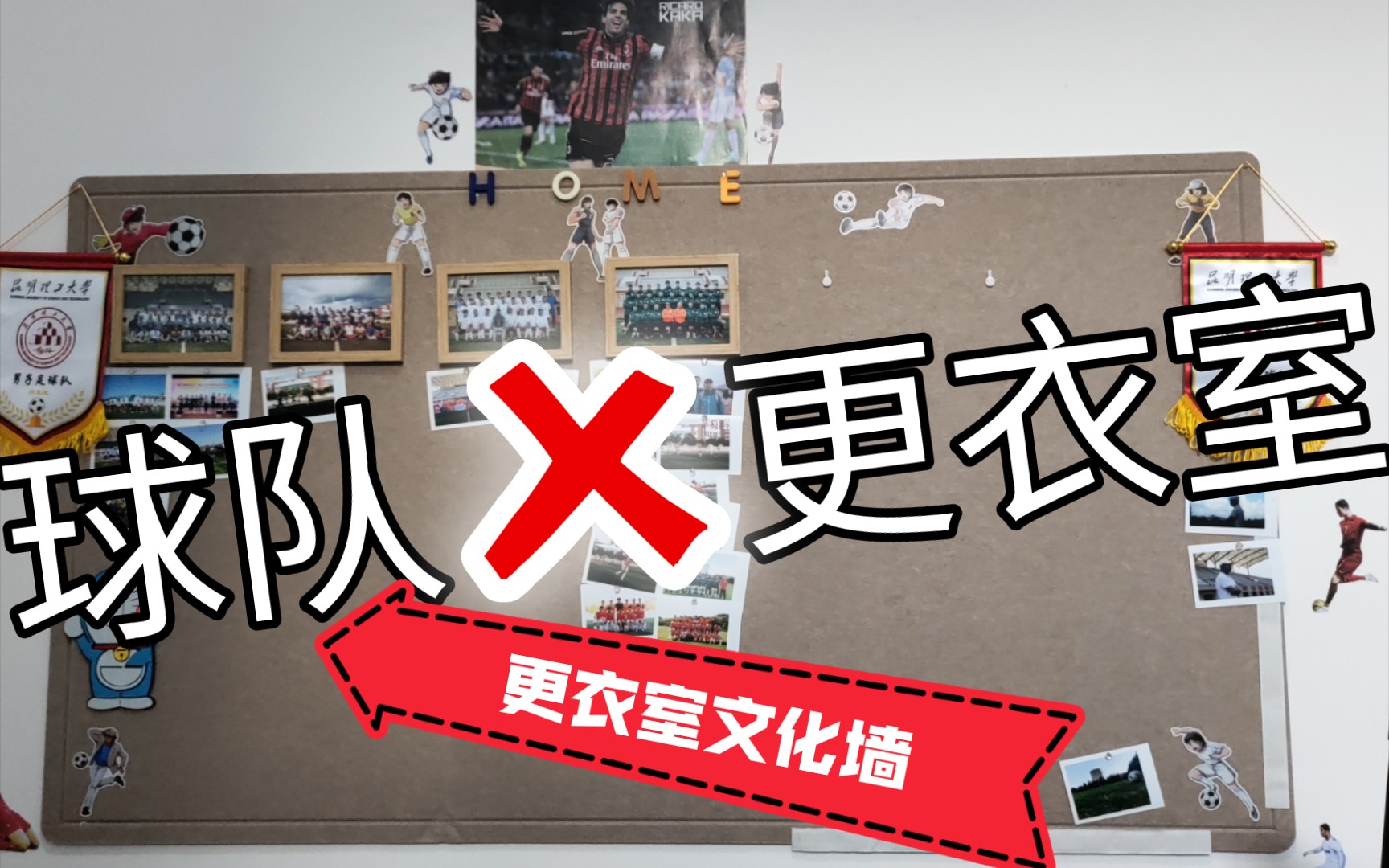 昆明理工大学足球队更衣室