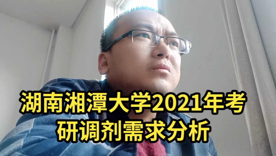 湖南湘潭大学2021年考研调剂需求分析哔哩哔哩bilibili