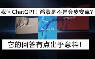 Download Video: 我问ChatGPT：华为鸿蒙是不是套皮安卓？答案有点意想不到！