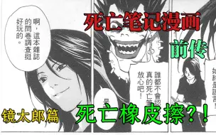 Download Video: 【死亡笔记漫画前传】镜太郎篇｜能起死回生的死亡橡皮擦？！