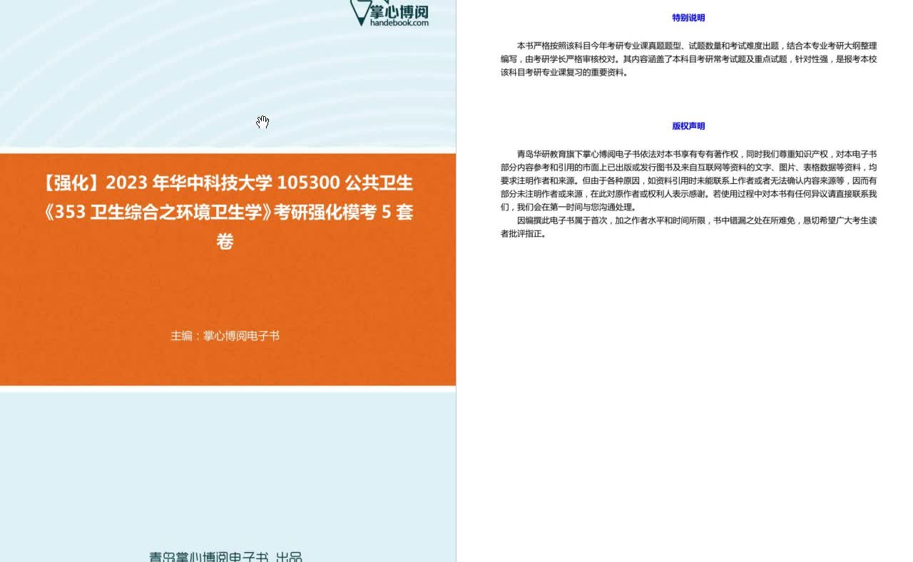 [图]C275022【强化】2023年华中科技大学105300公共卫生《353卫生综合之环境卫生学》考研强化模考5套卷