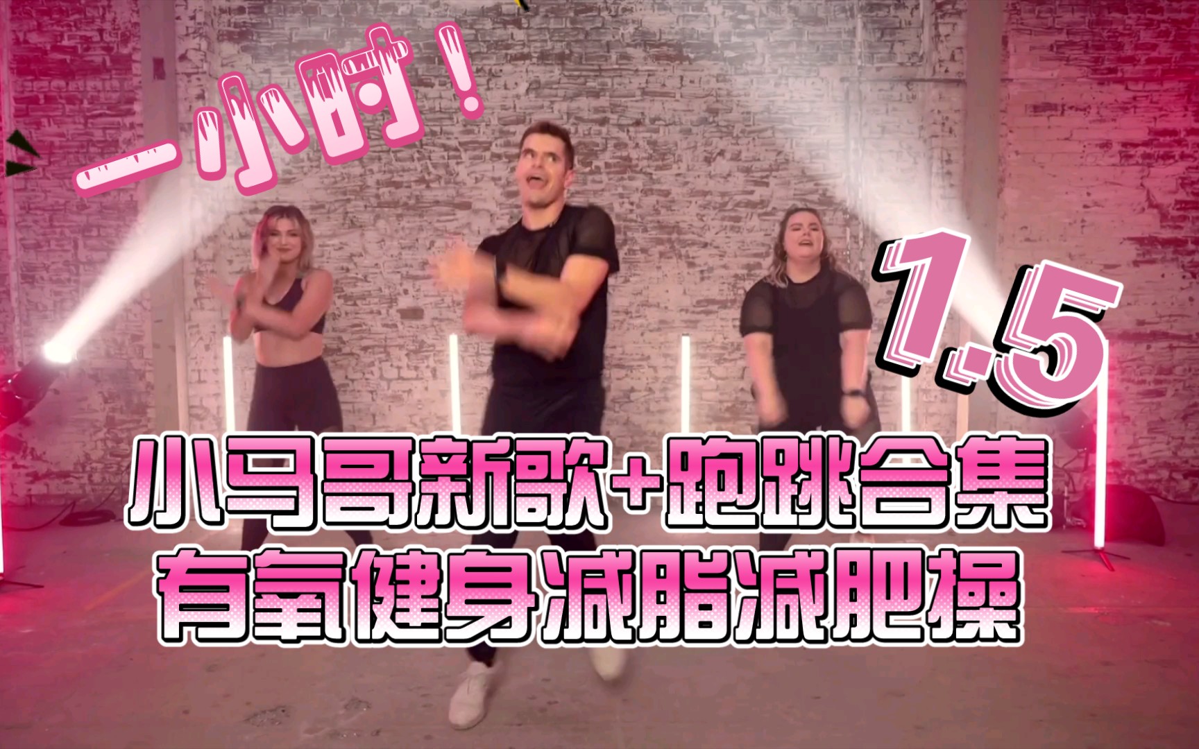 marshall15小马哥1小时超长版新歌跑跳暴汗合集蹦迪减脂健身减肥操