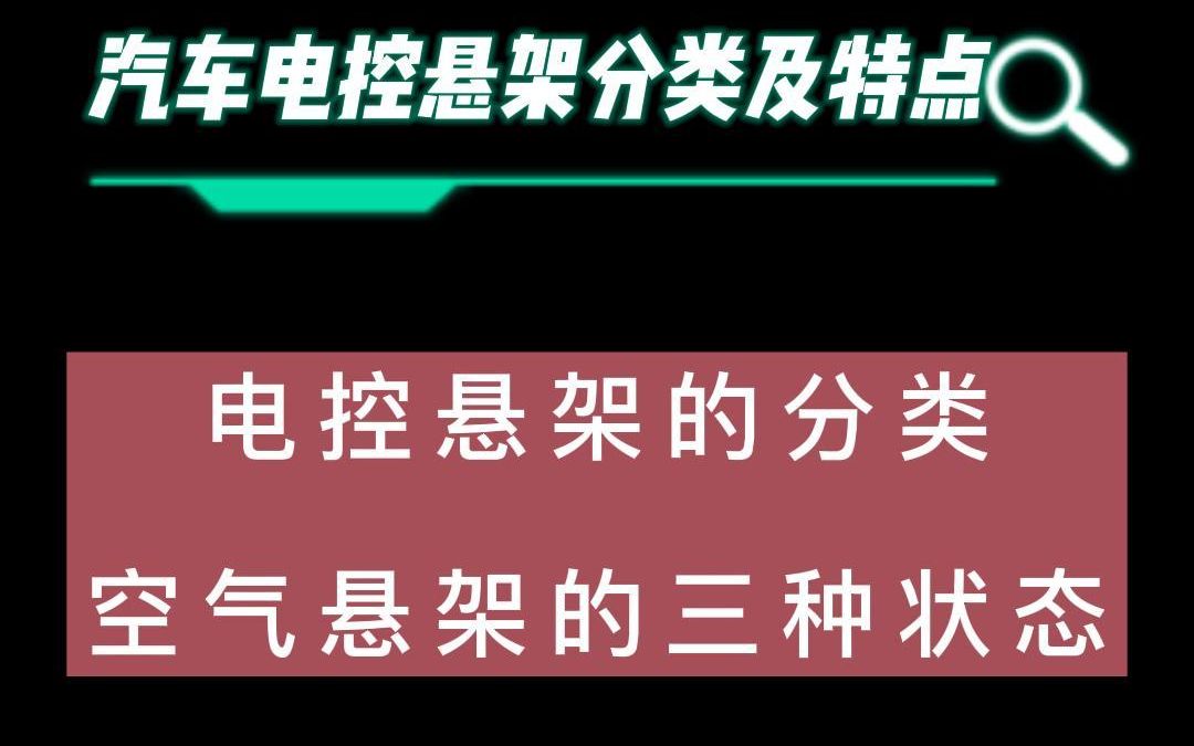 汽车电控悬架分类及特点,空气悬架的三种状态分别是什么?哔哩哔哩bilibili