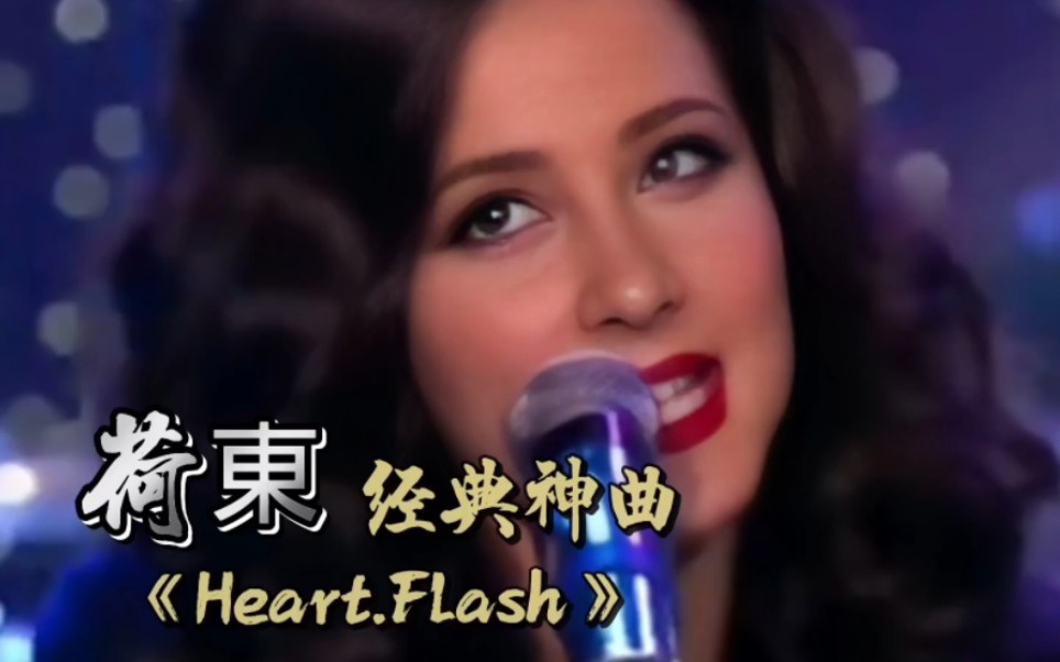 [图]荷東经典神曲《Heartflash》珍藏版