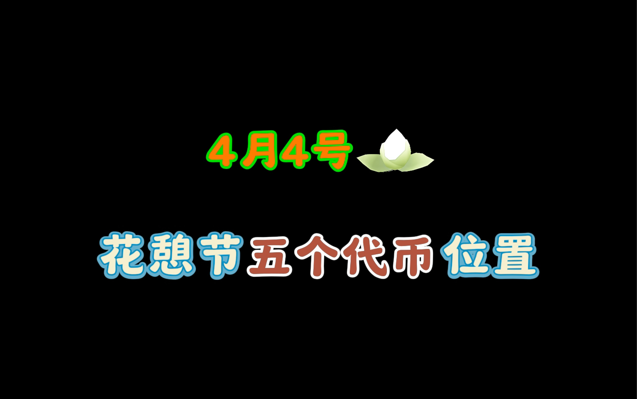 光遇4月4号花憩节5个代币位置