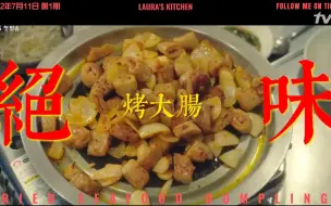 Download Video: 一起用餐吧第三季 烤大肠