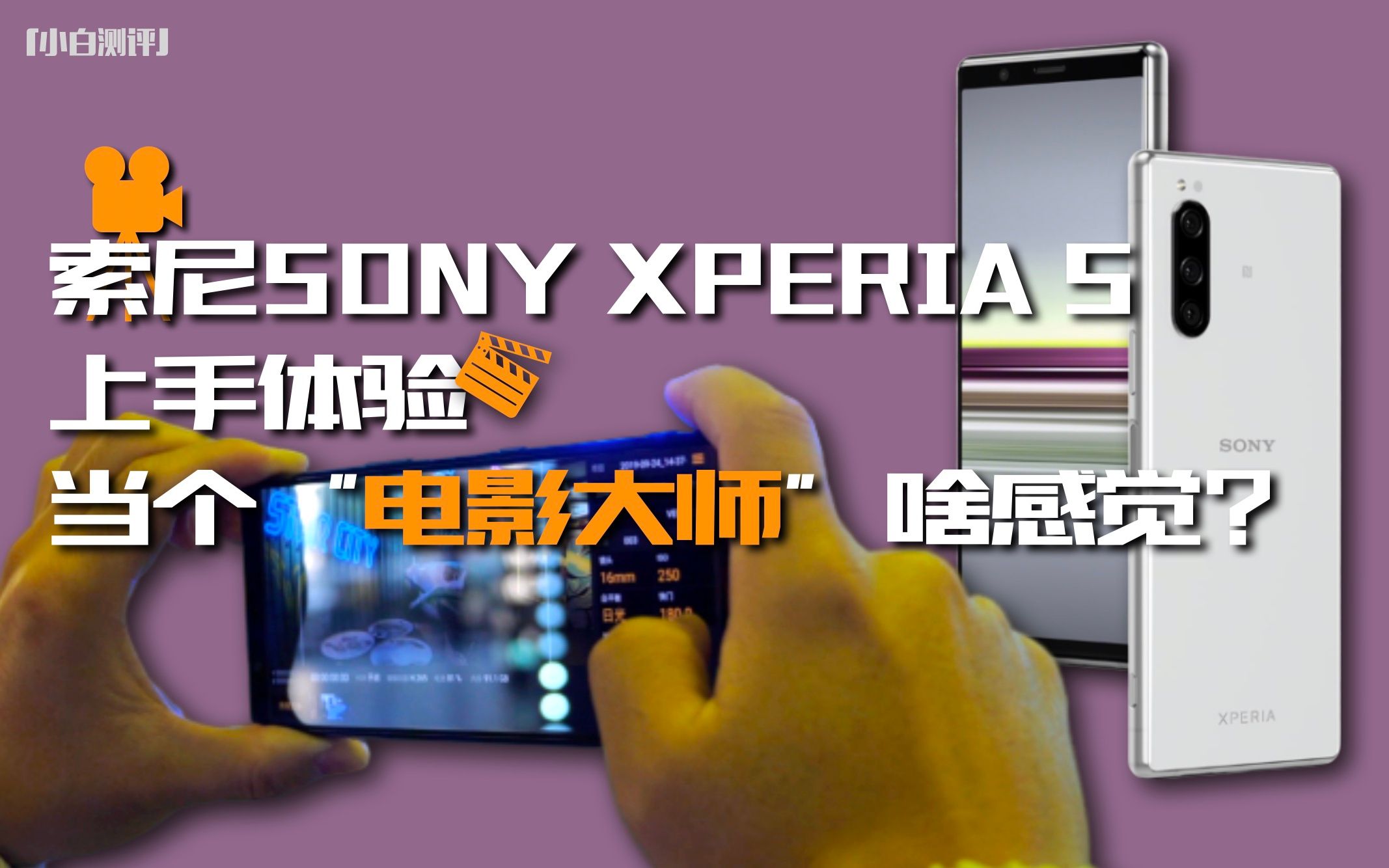 「小白测评」索尼SONY XPERIA 5上手体验 当个“电影大师”啥感觉?哔哩哔哩bilibili