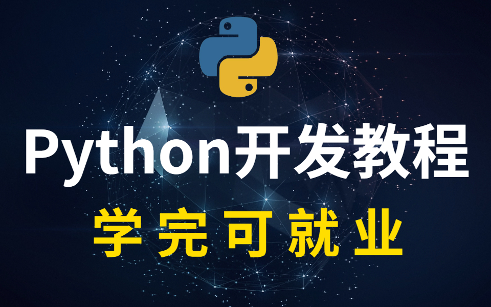 [图]Python教程全套_学完可就业(Python开发全栈视频)