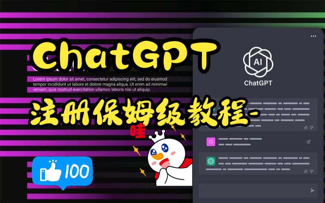 ChatGPT注册保姆级教程哔哩哔哩bilibili