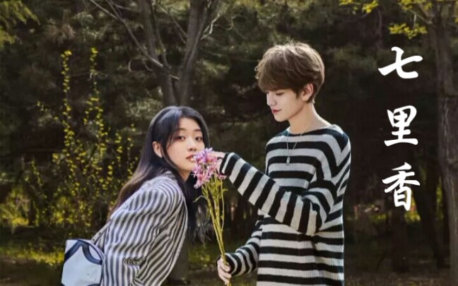 【微风夫妇】【毕雯珺×孙千】《七里香》