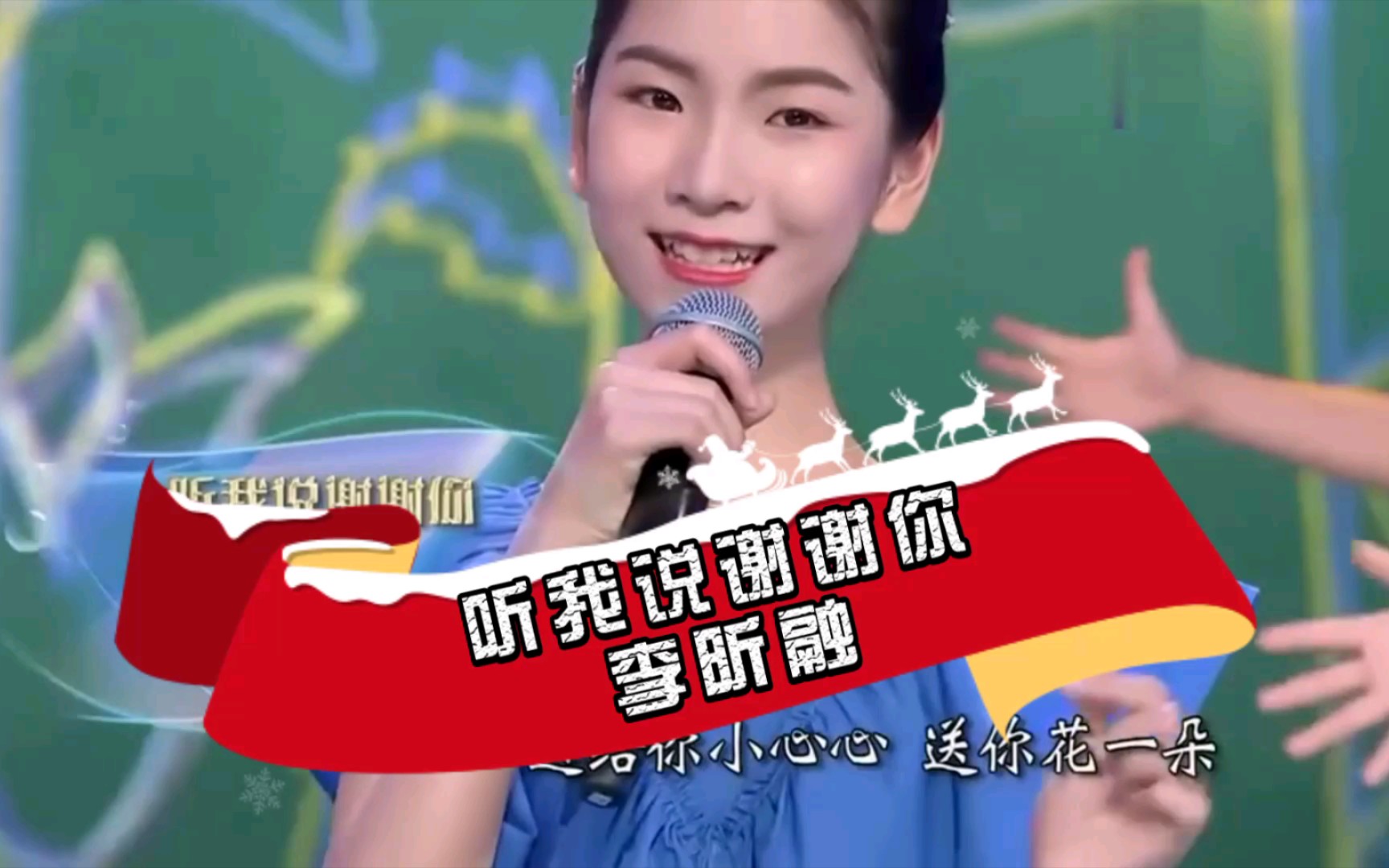 李昕融带来《听我说谢谢你》清新脱俗,清纯可人_哔哩哔哩_bilibili