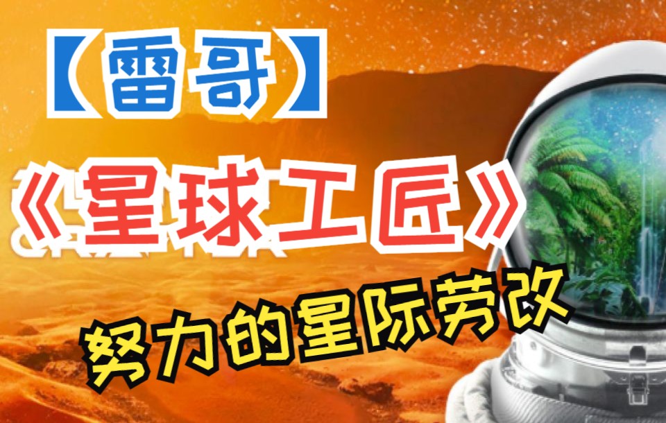 [图]【雷哥】星球工匠 The Planet Crafter 01