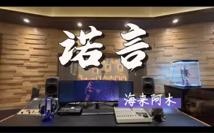 Скачать видео: 在百万录音棚听 海来阿木《诺言》（正式版）【无奈人在风里 人在雨里 人在爱的岁月里漂流】