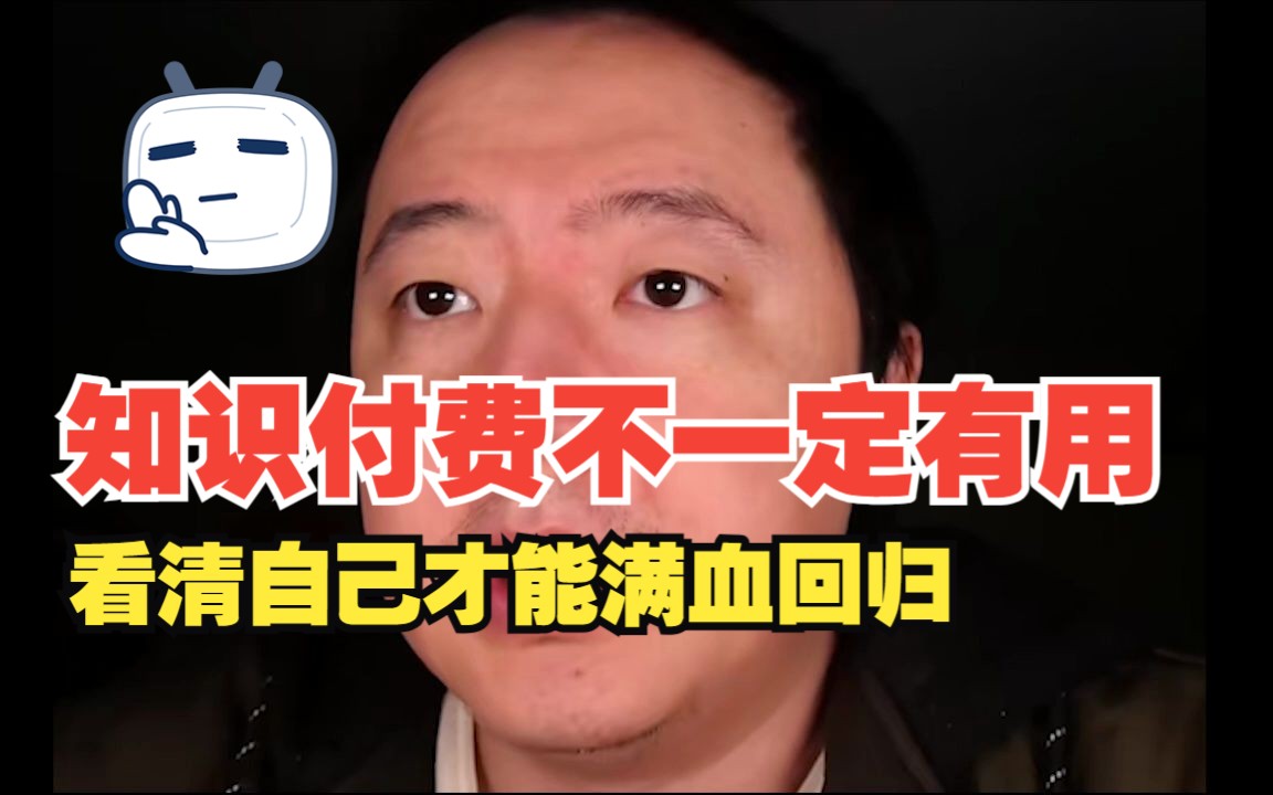 【戎导语录】知识付费不一定有用,因为认命后才能满血回归.哔哩哔哩bilibili