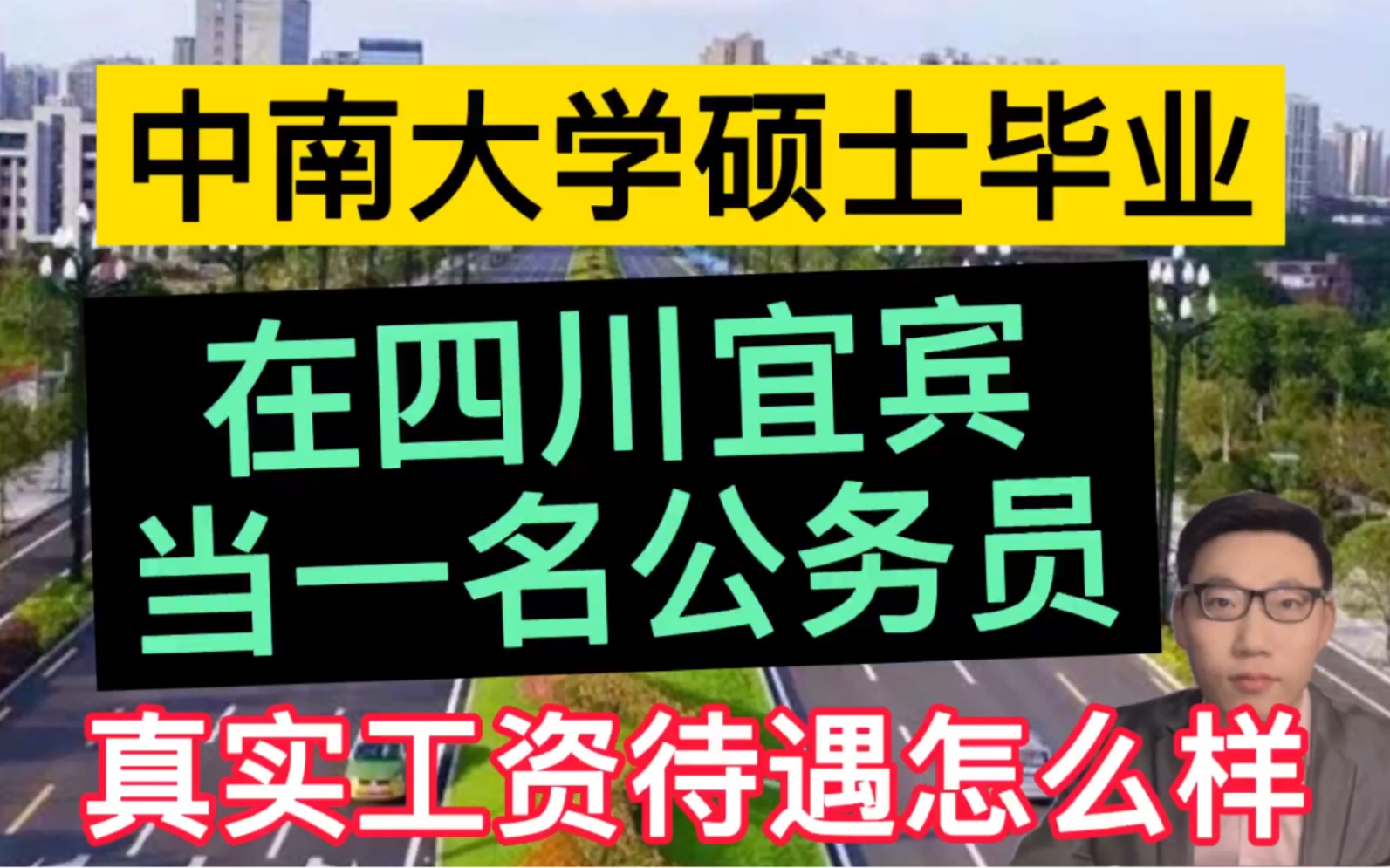 中南大学硕士毕业,在四川宜宾当一名公务员,晒出4月份工资单,很满足!哔哩哔哩bilibili