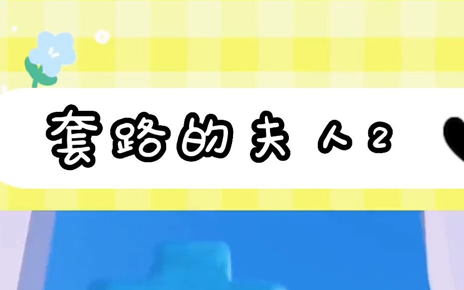 【套路的夫人】2古文小说推荐哔哩哔哩bilibili