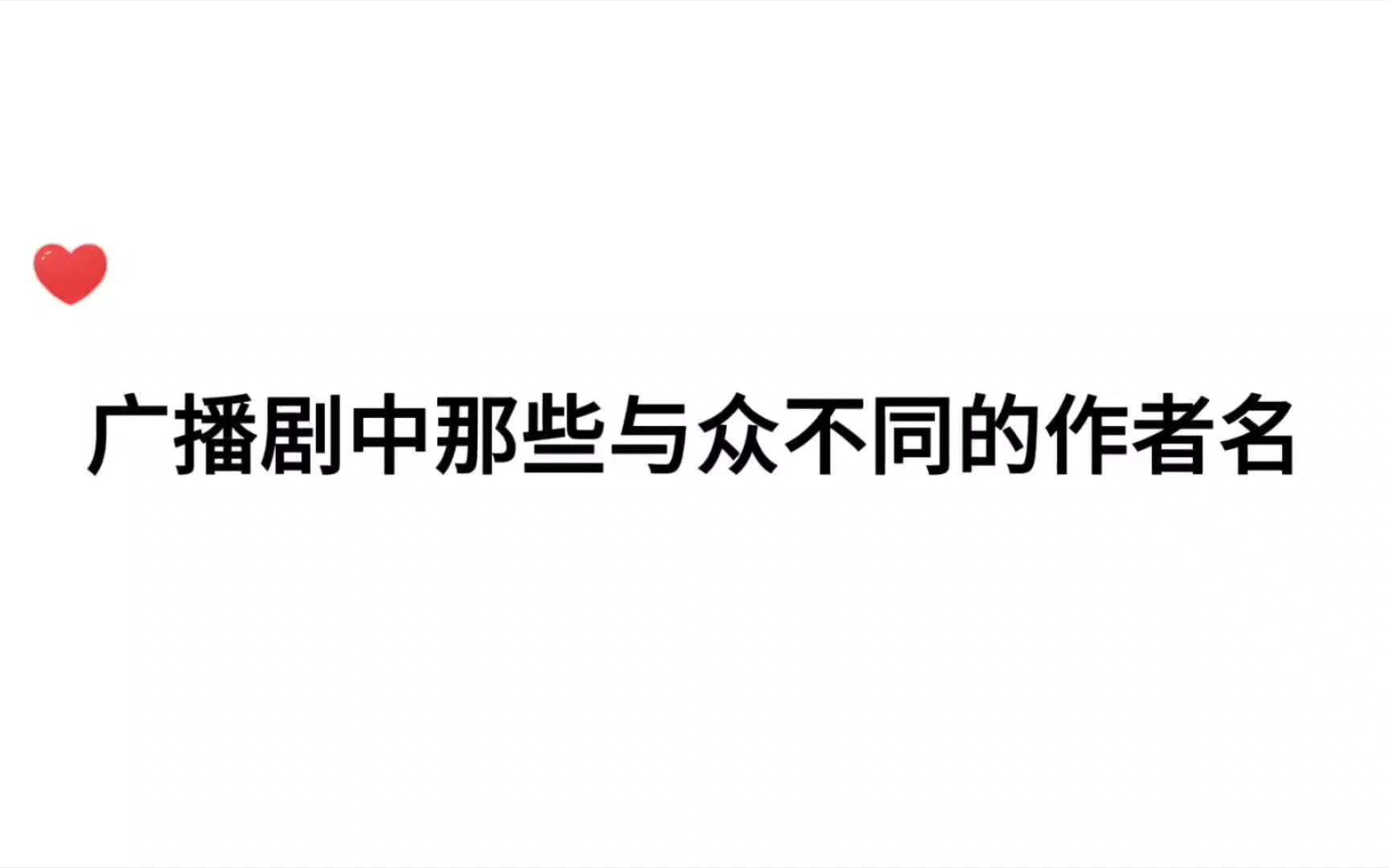 [图]【广播剧】作者大大们起名的时候着实草率了