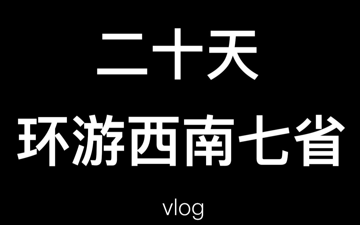 VLOG环游西安四川重庆桂林iPhone X拍摄哔哩哔哩bilibili