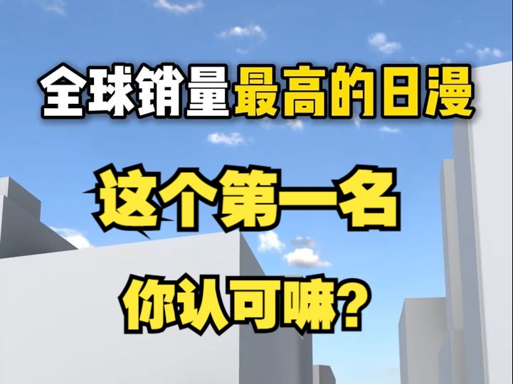 全球日漫排行榜!前三名居然有我没看过的!