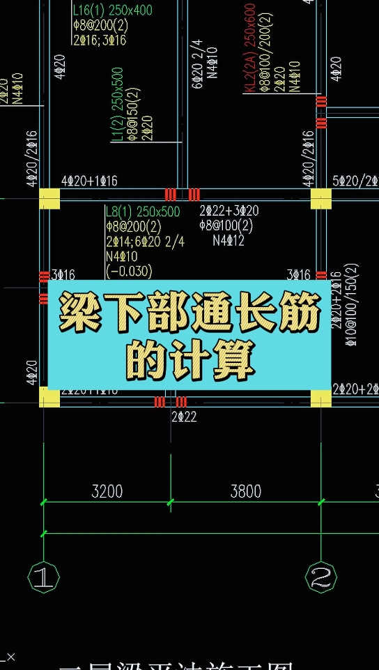 梁下部通长筋的计算哔哩哔哩bilibili