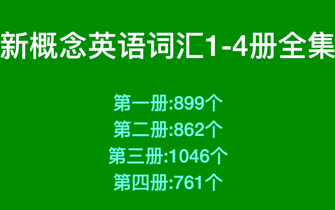 新概念英语词汇14册全集哔哩哔哩bilibili