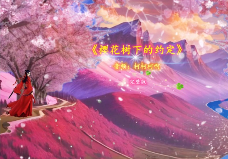 《樱花树下的约定》爱情的等待是苦涩也是甜蜜