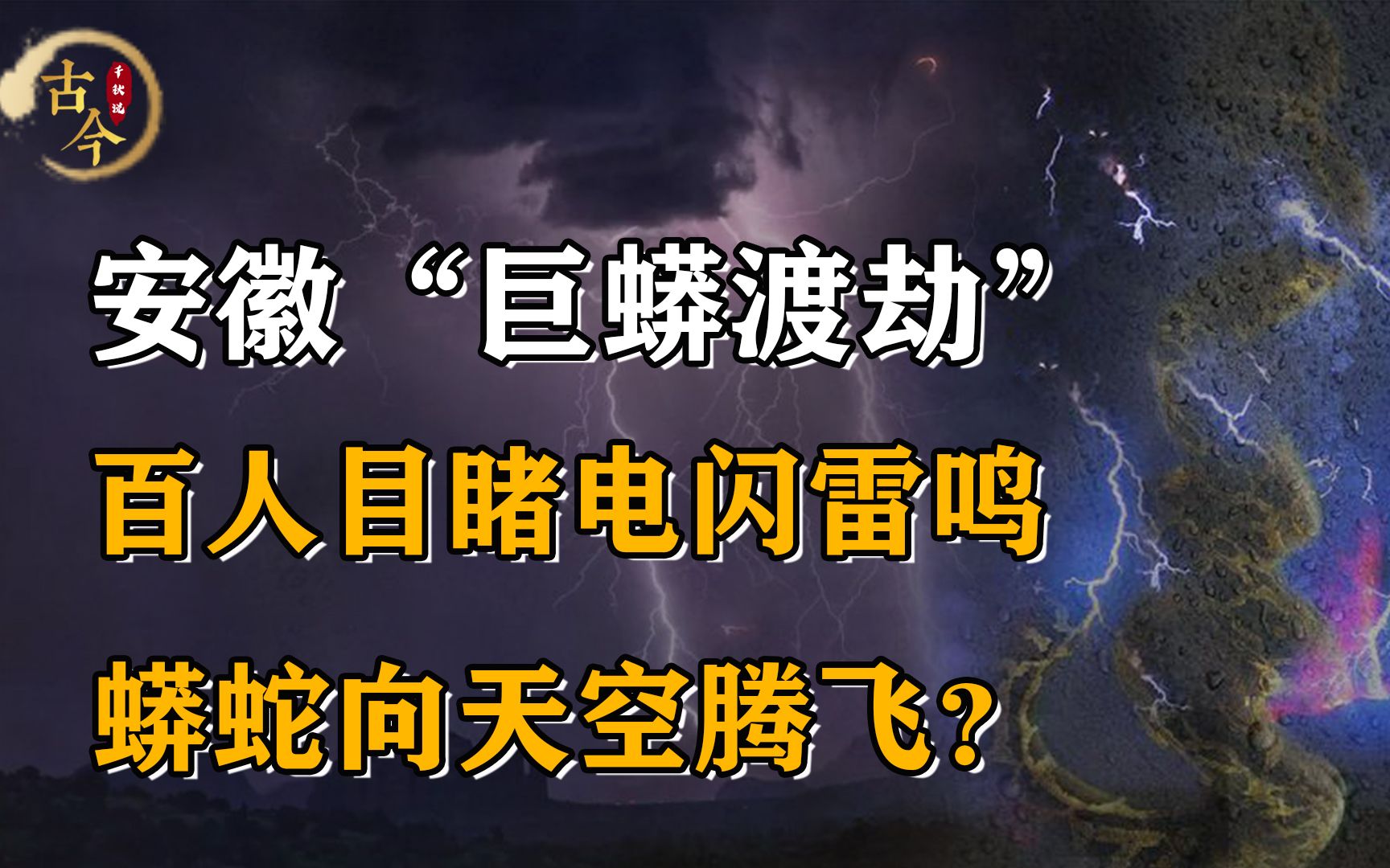 安徽惊现“巨蟒渡劫”,百人目睹电闪雷鸣,百米长蛇向天空腾飞?哔哩哔哩bilibili