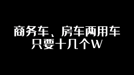 商务车、房车两用只要十几个W哔哩哔哩bilibili