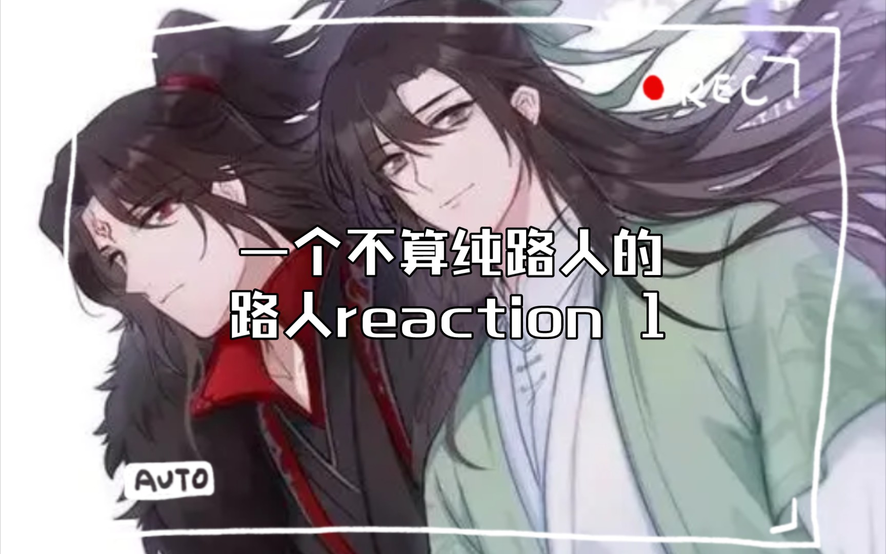 [图]【穿书自救指南reaction】一个不算纯路人的路人  1