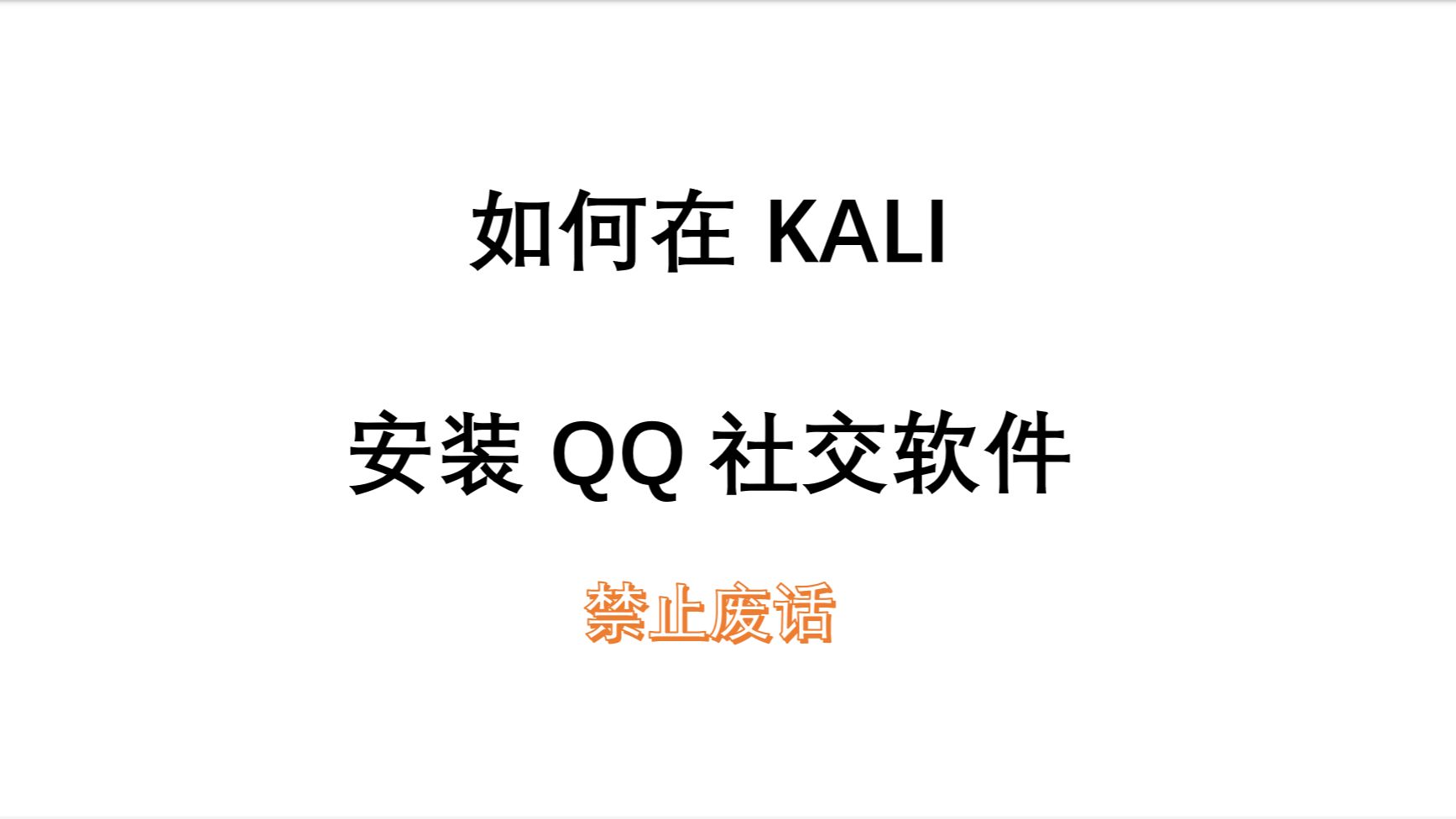 网络安全黑客如何在Kali Linux安装QQ社交软件哔哩哔哩bilibili