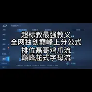 Télécharger la video: 全网独创首发磊哥排位鸡爪流，花式巅峰字母流！幸福开心生活每一天，超标教最强教义！