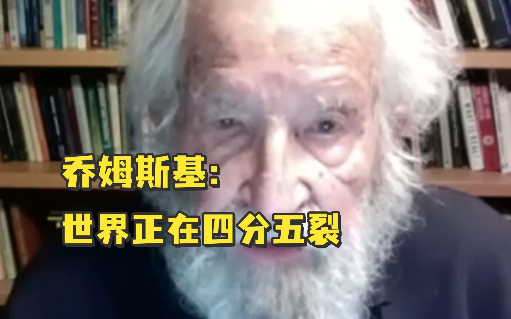 乔姆斯基:世界正在四分五裂,未来几十年将决定人类命运哔哩哔哩bilibili