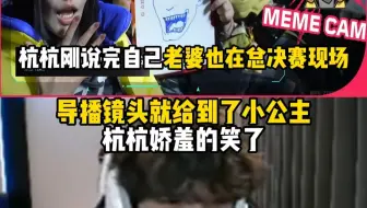 hanghang刚说完自己老婆也在总决赛现场 导播镜头就给到了小公主 杭杭娇羞的笑了